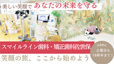 美しい笑顔であなたの未来を守る スマイルライン歯科・矯正歯科佐世保 笑顔の旅、ここから始めよう