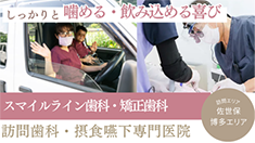 しっかりと噛める・の見込める喜び スマイルライン歯科・矯正歯科 訪問しか・摂食嚥下専門医院